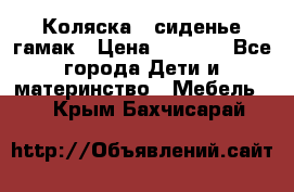 Коляска - сиденье-гамак › Цена ­ 9 500 - Все города Дети и материнство » Мебель   . Крым,Бахчисарай